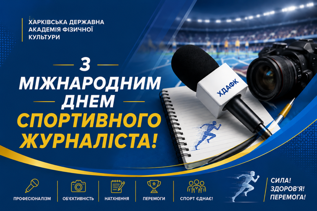 2 липня - Міжнародний день спортивного журналіста